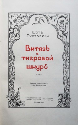 Руставели Ш. Витязь в тигровой шкуре. Поэма / Пер. с груз. К.Д. Бальмонта. М.: Гослитиздат, 1937.